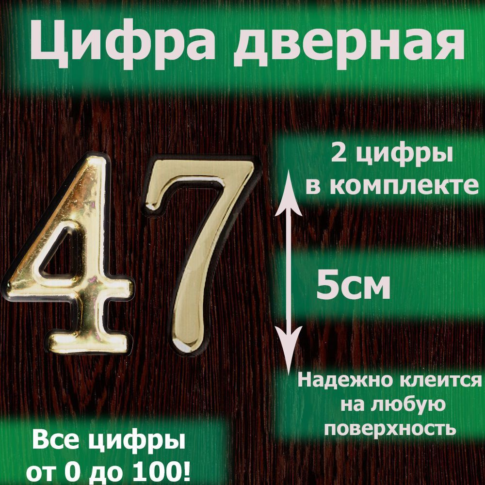 Цифра на дверь квартиры самоклеящаяся №47 с липким слоем Золото, номер дверной золотистый, Все цифры #1