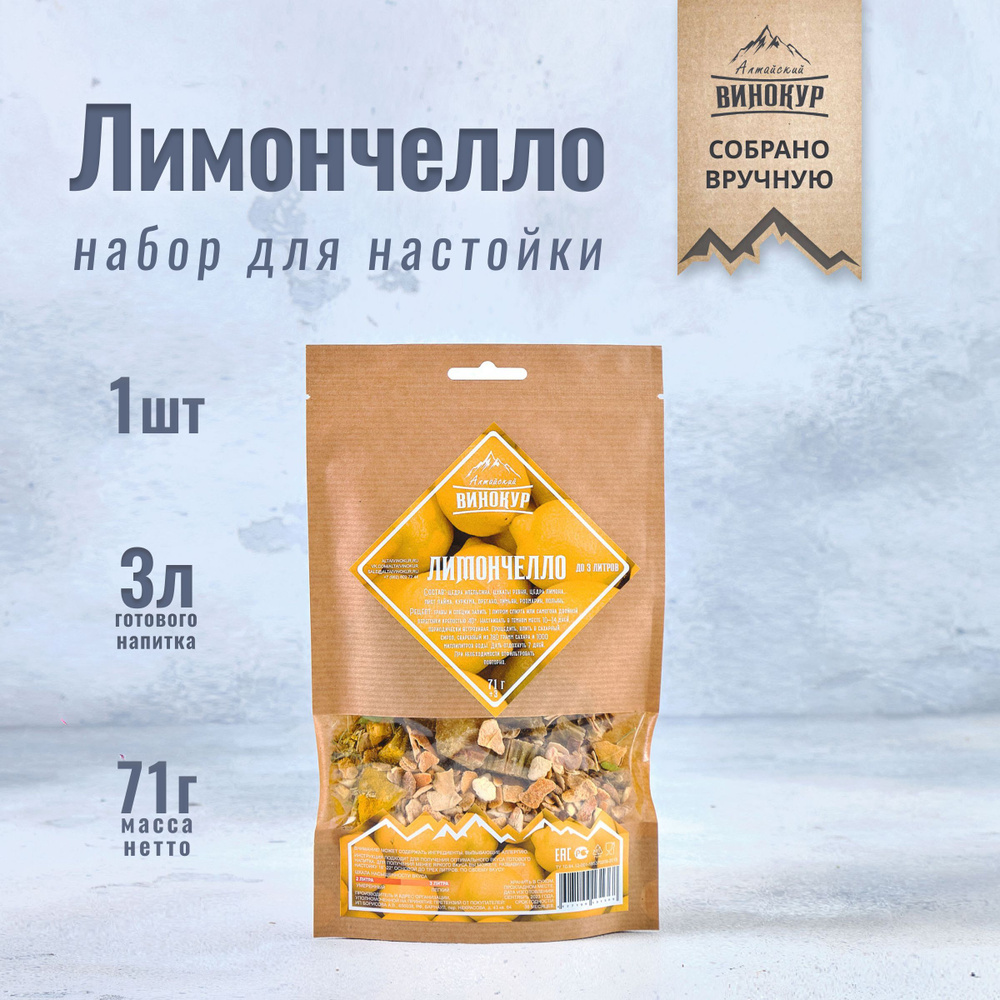 Набор для домашних настоек на самогоне Лимончелло / Алтайский винокур  #1