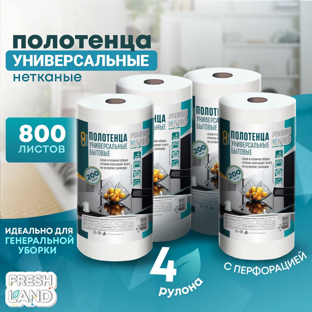 FRESHLAND Универсальные салфетки для уборки в рулоне с перфорацией ...