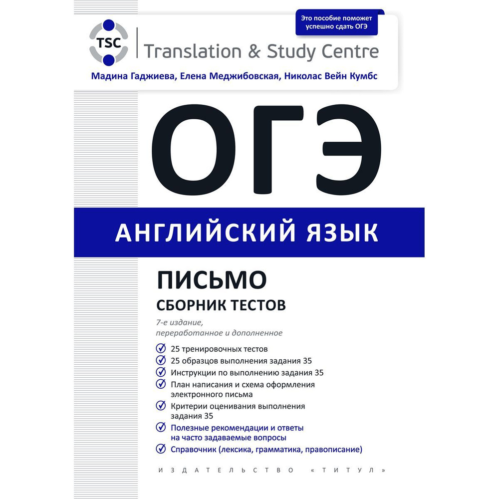 Гаджиева М. Н. и др. ОГЭ 2024. Письмо. Сборник тестов. Английский язык -  купить с доставкой по выгодным ценам в интернет-магазине OZON (1176168777)