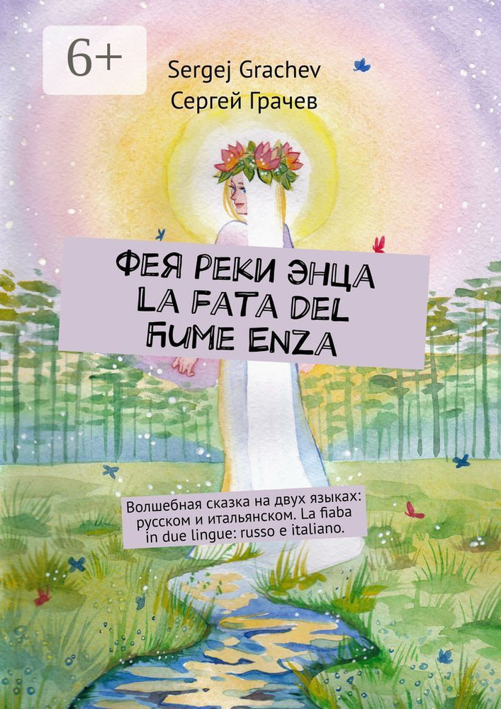 Фея реки Энца. La fata del fiume Enza. Волшебная сказка на двух языках: русском и итальянском. La fiaba #1