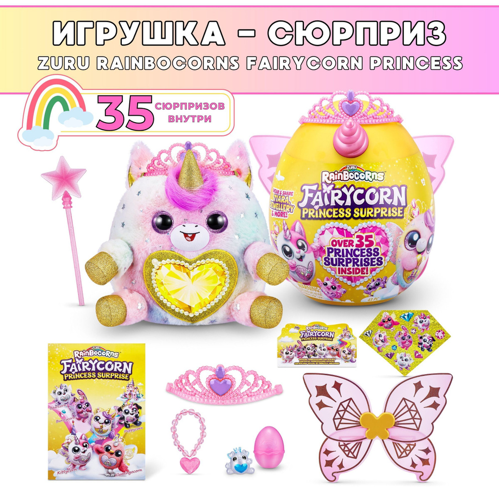 Игрушка сюрприз принцесса фея с крылышками в яйце Zuru Rainbocorns  FAIRYCORN PRINCESS - купить с доставкой по выгодным ценам в  интернет-магазине OZON (1202949050)