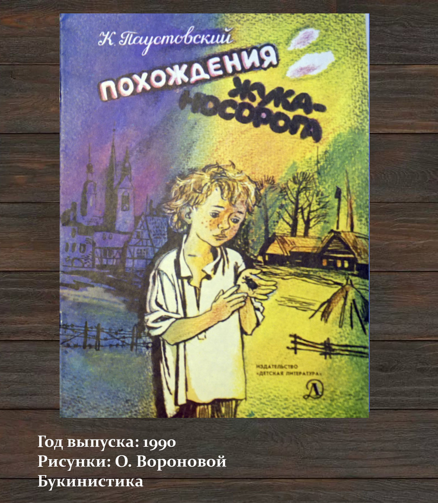 Книга "Похождения жука-Носорога. Автор: К. Паустовский". Рисунки-О ...