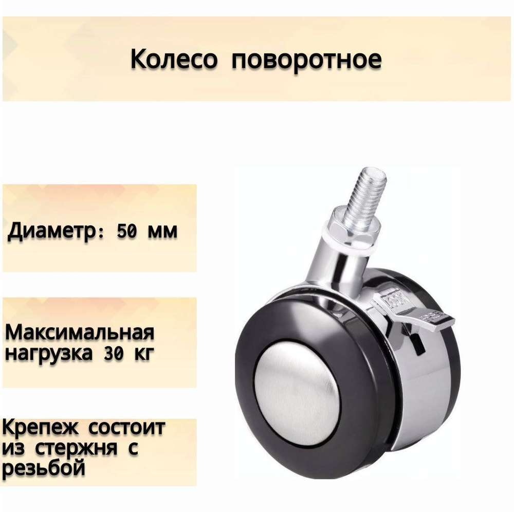 Колесо поворотное, для тумб, 50 мм, до 30 кг, журнальных столиков, кресел и других видов мебели, выполнение #1