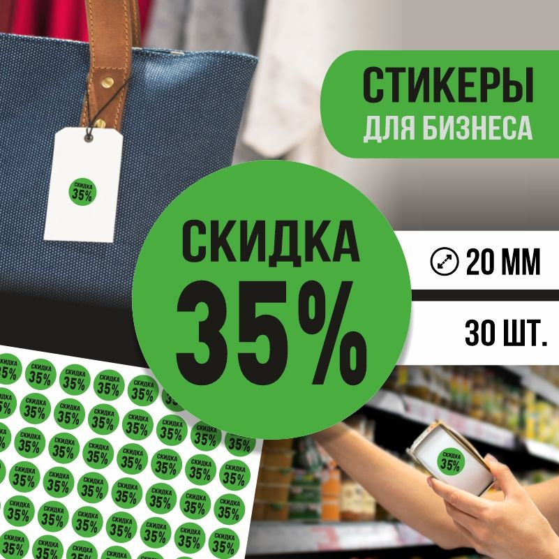 Наклейки для распродажи ПолиЦентр набор стикеров для бизнеса с процентом скидки 30 шт, d20 мм #1