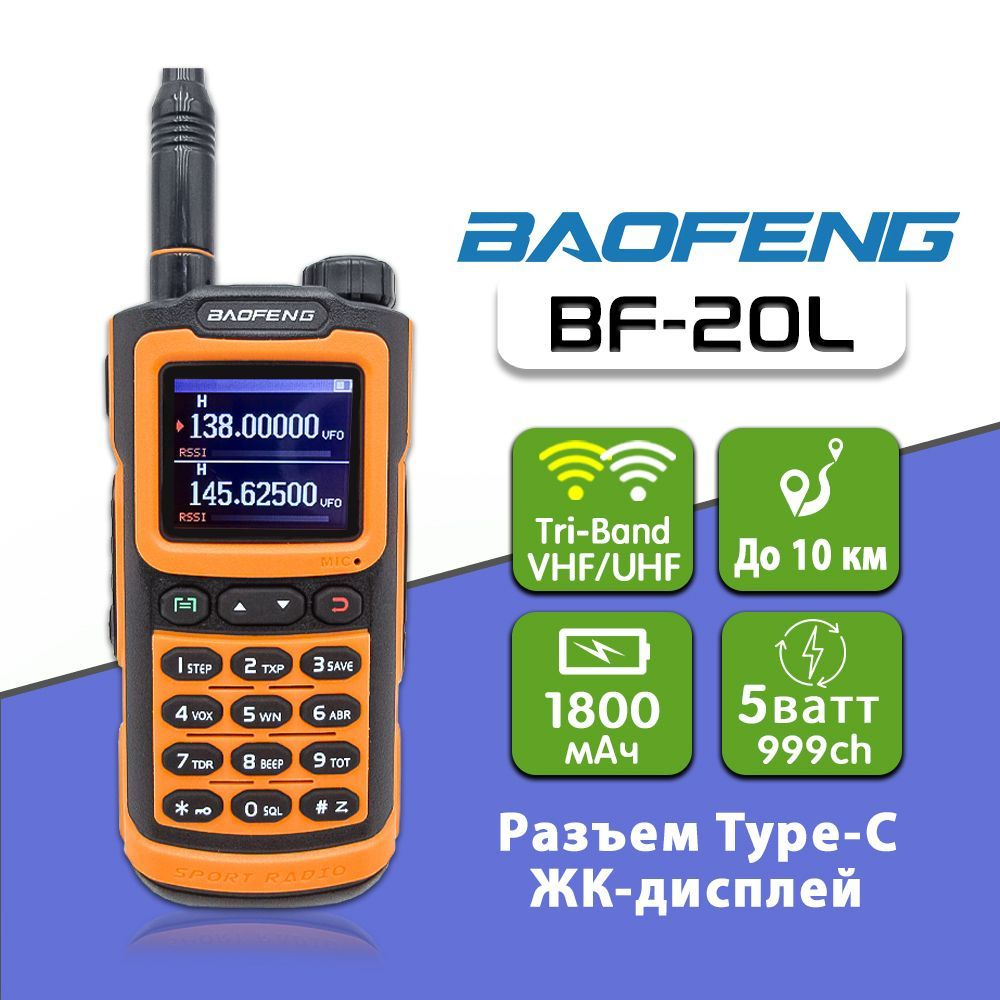 Радиостанция Baofeng Рация BF-20L Tri-Band, 999 каналов - купить по  доступным ценам в интернет-магазине OZON (1226084226)