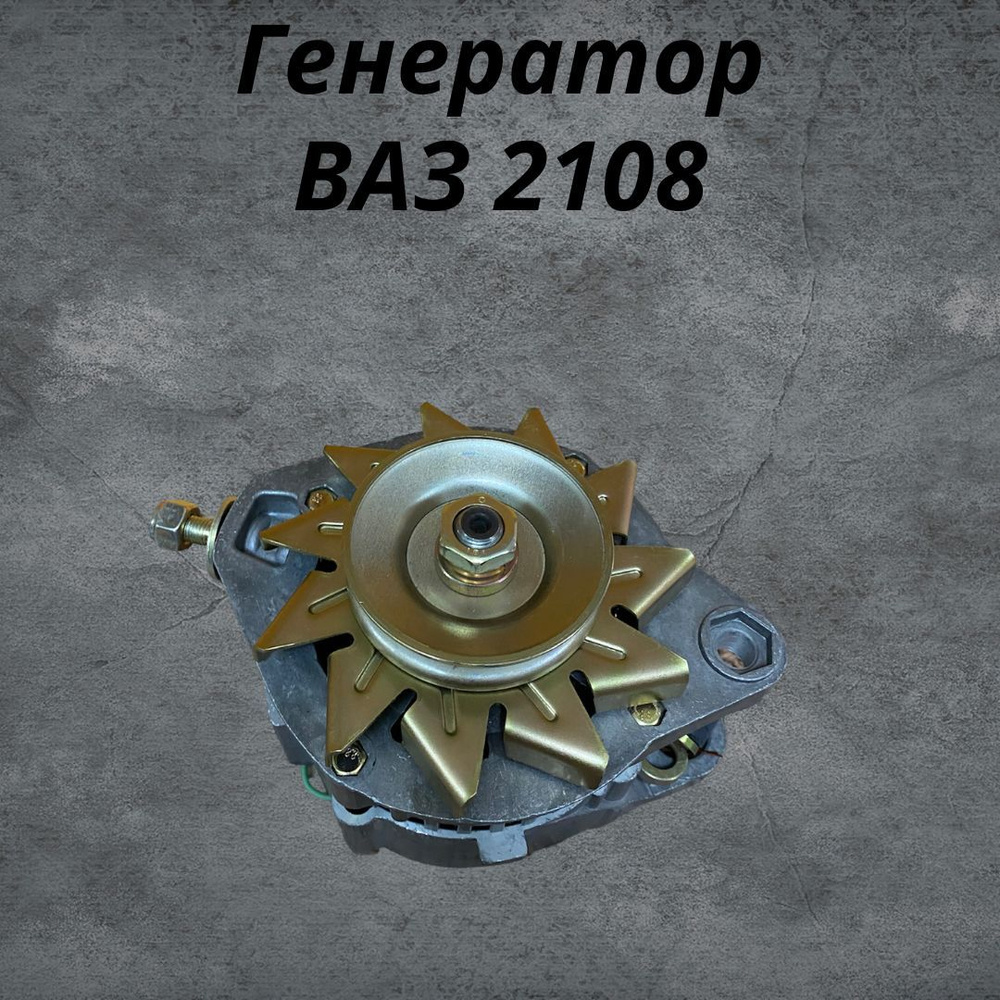 Генератор ВАЗ 2108 #1