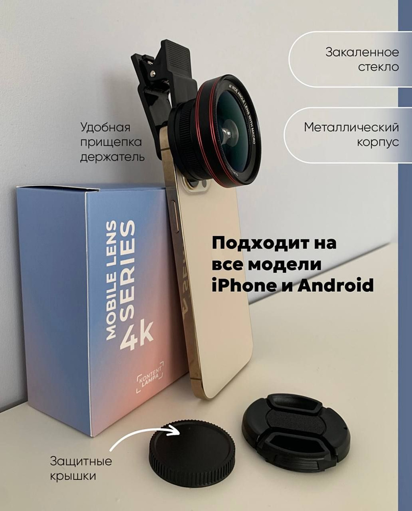 МАКРО ЛИНЗА 4К/ Объектив для смартфона, телефона/ Макролинза для Iphone/  KONTENT LAMPA - купить с доставкой по выгодным ценам в интернет-магазине  OZON (1055568034)