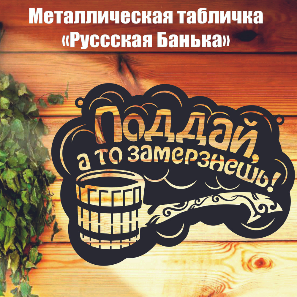 Металлическая табличка "Русская банька" №20 - купить в интернет ...
