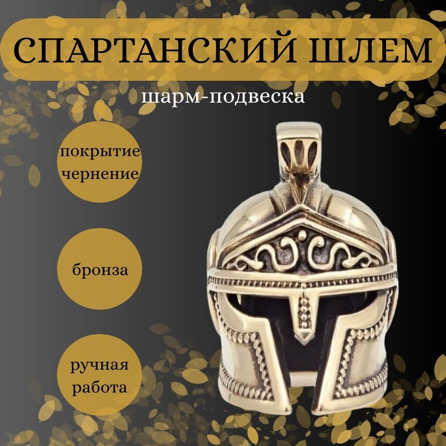 Шарм для браслета Шлем Спартанский из бижутерного сплава бронзы ...