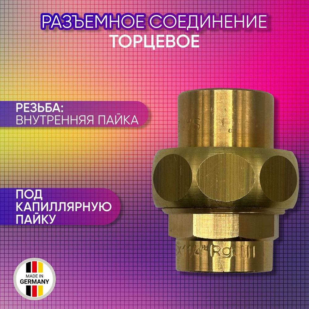 Разъемное соединение торцевое, SANHA арт. 4330, внутренняя пайка 18 мм ...