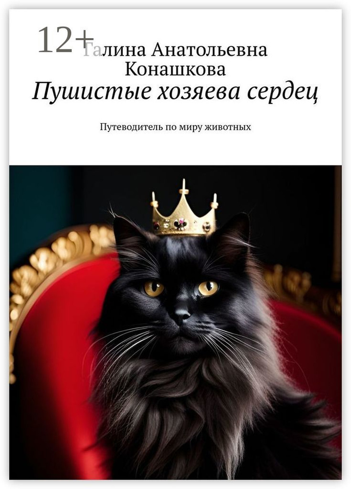 Пушистые хозяева сердец. Путеводитель по миру животных | Галина Анатольевна Конашкова #1