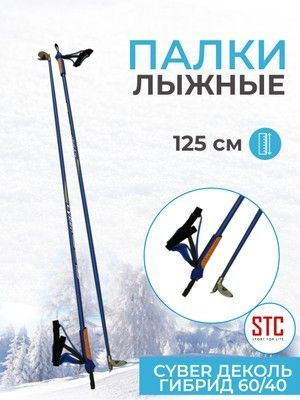 STC Лыжные палки, 125 см #1