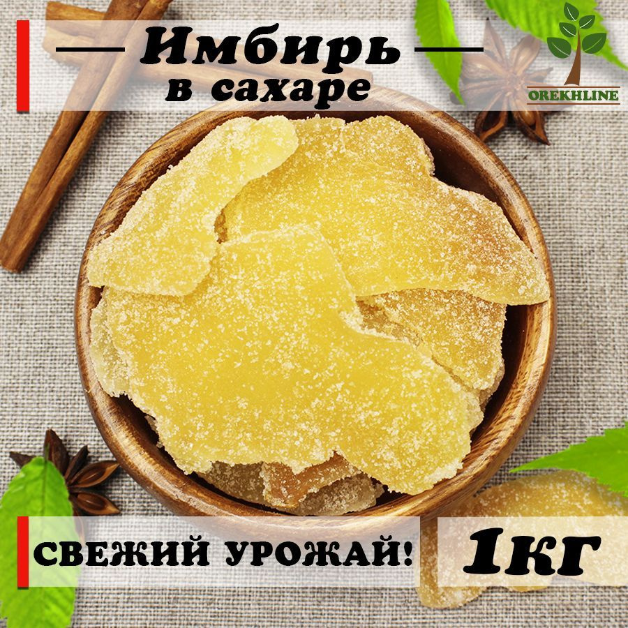 Имбирь сушеный в сахаре 1кг Orekhline - купить с доставкой по выгодным ...