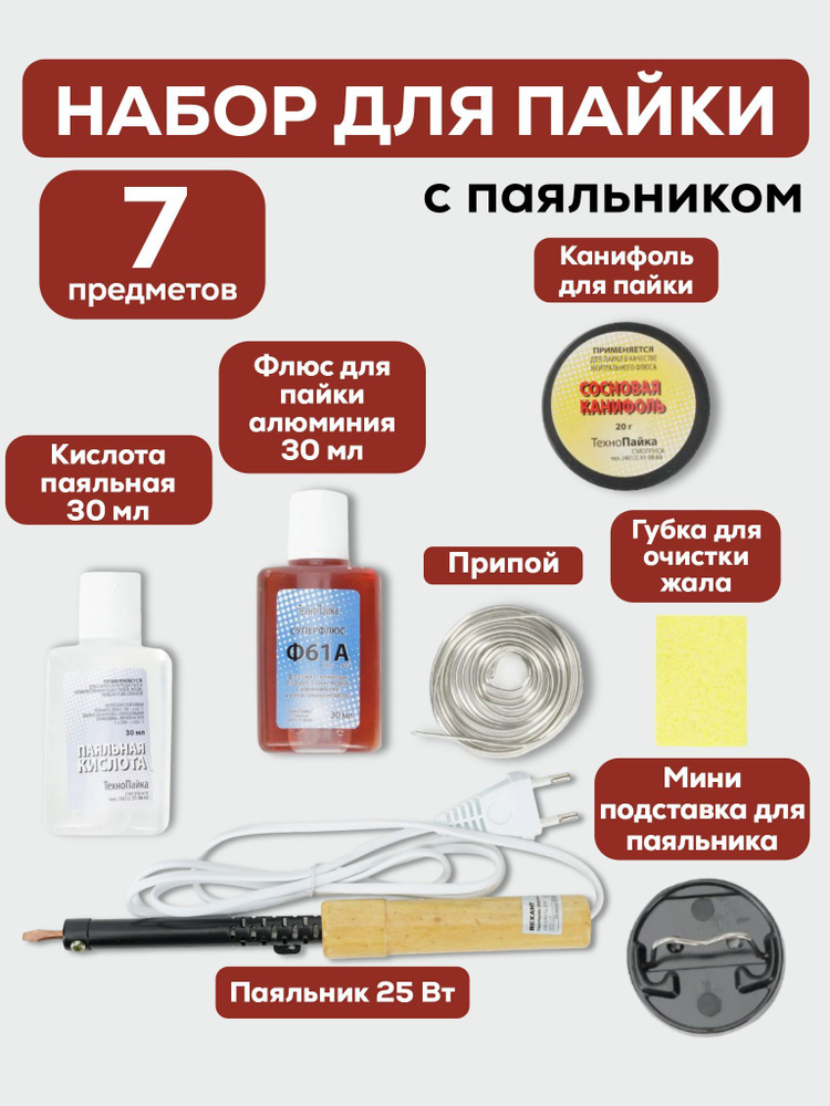 Набор для пайки 7 предметов с паяльником 25 ватт. Канифоль сосновая, припой ПОС-61 подставка для паяльника, #1