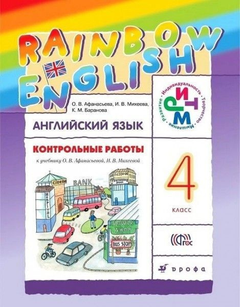 Англ яз 4 кл Rainbow English контрольные работы РИТМ - купить с ...