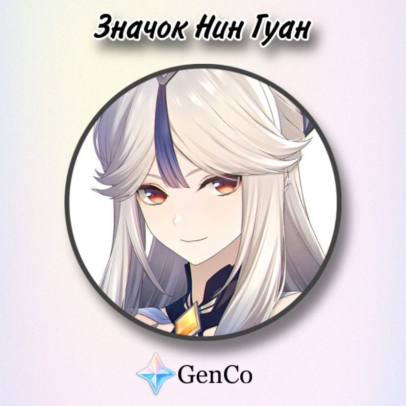 Значок Нин Гуан Genshin Impact (Геншин Импакт) #1