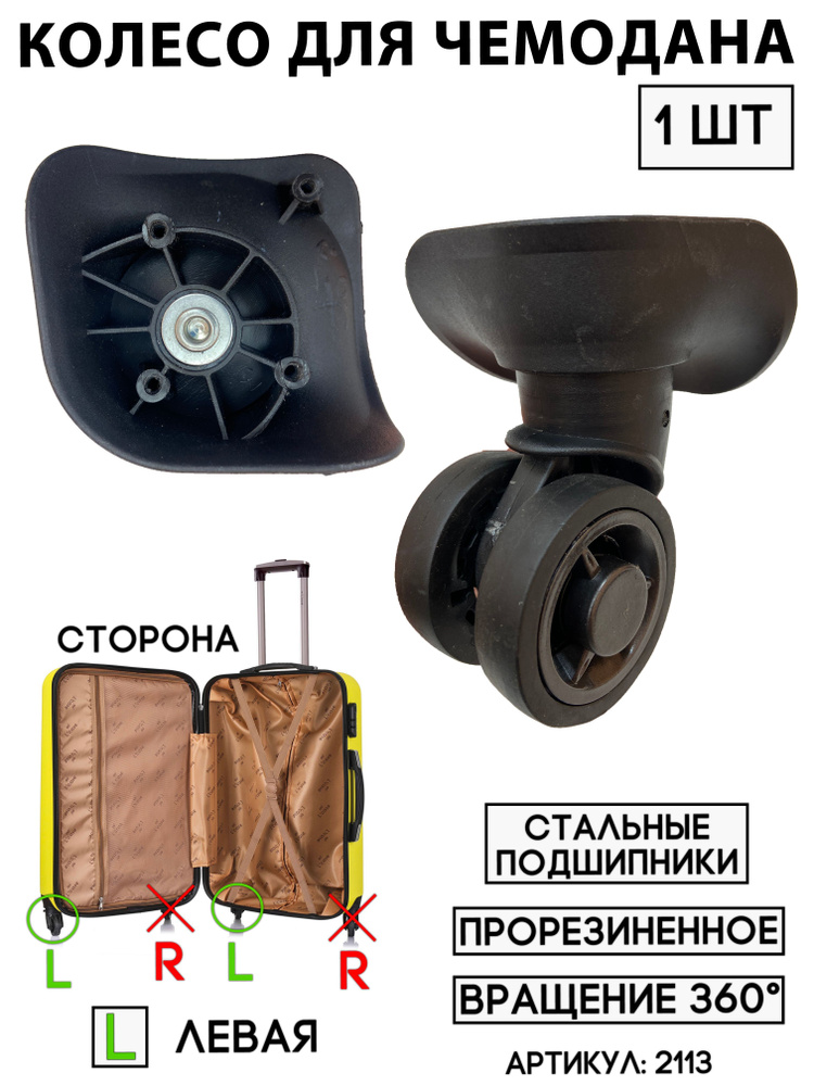 Колесо для чемодана двойное (левая сторона) тип 2 - купить с доставкой ...