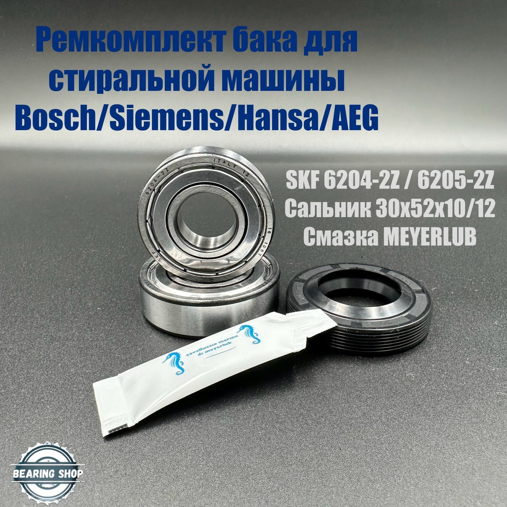 Ремкомплект бака для стиральной машины Bosch, Siemens, HANSA, AEG SKF  6204-2Z/ 6205-2Z 30x52x10/12, смазка - купить с доставкой по выгодным ценам  в интернет-магазине OZON (895761516)