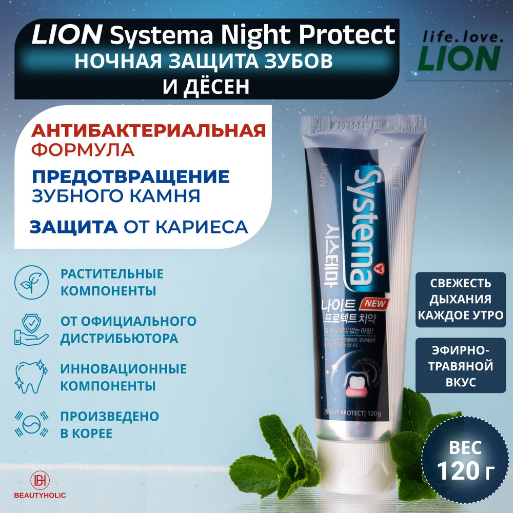 LION Ночная зубная паста корейская SYSTEMA NIGHT PROTECT ...
