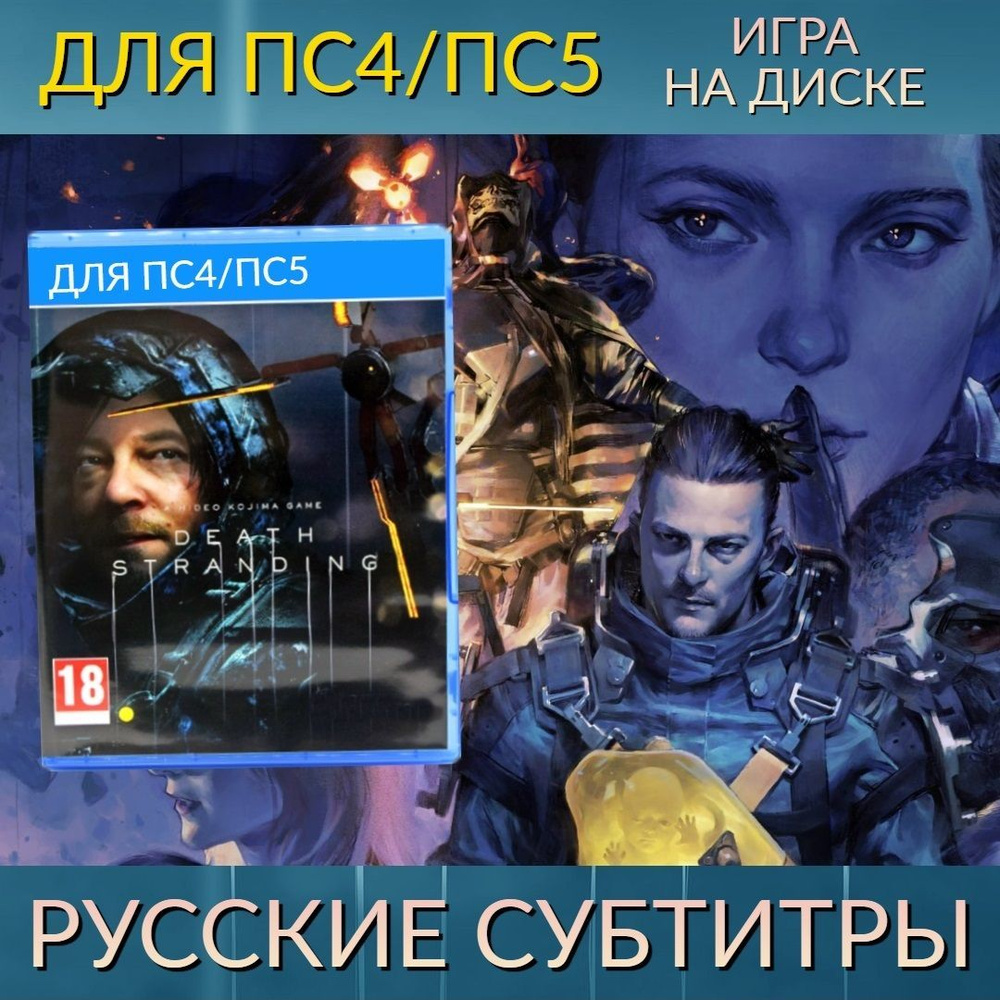 Игра Death Stranding (PS4, русские субтитры) (PlayStation 4, PlayStation 5,  Русские субтитры) купить по низкой цене с доставкой в интернет-магазине  OZON (523014822)