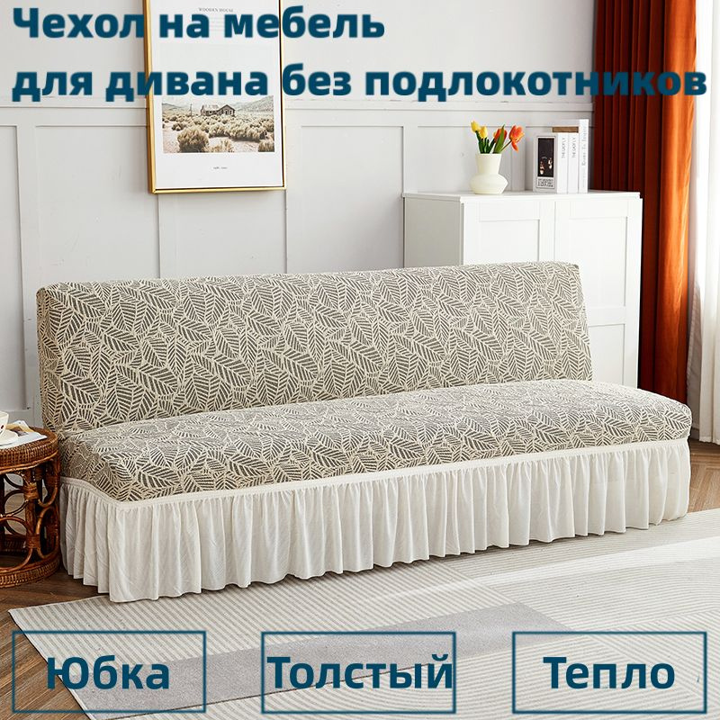 Чехол на мебель для дивана без подлокотников, 150х50см купить по выгоднойцене в интернет-магазине OZON (1243721892)