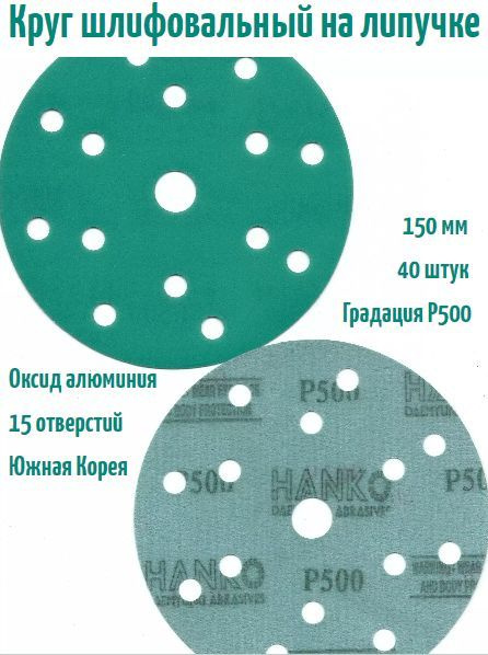 Шлифовальный круг на липучке Hanko DC341 film green 150 мм, Р500, 15 отв.  #1