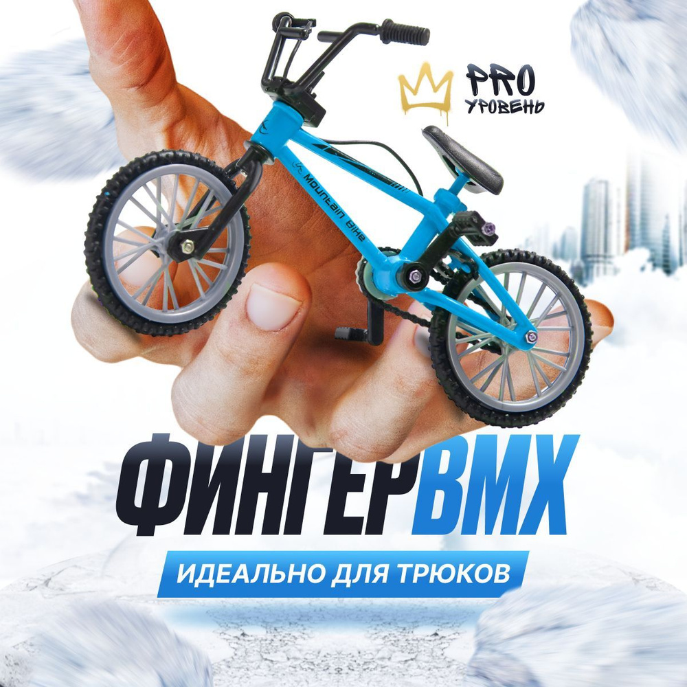 Фингер BMX трюковой для пальцев - купить с доставкой по выгодным ценам в  интернет-магазине OZON (1244502348)