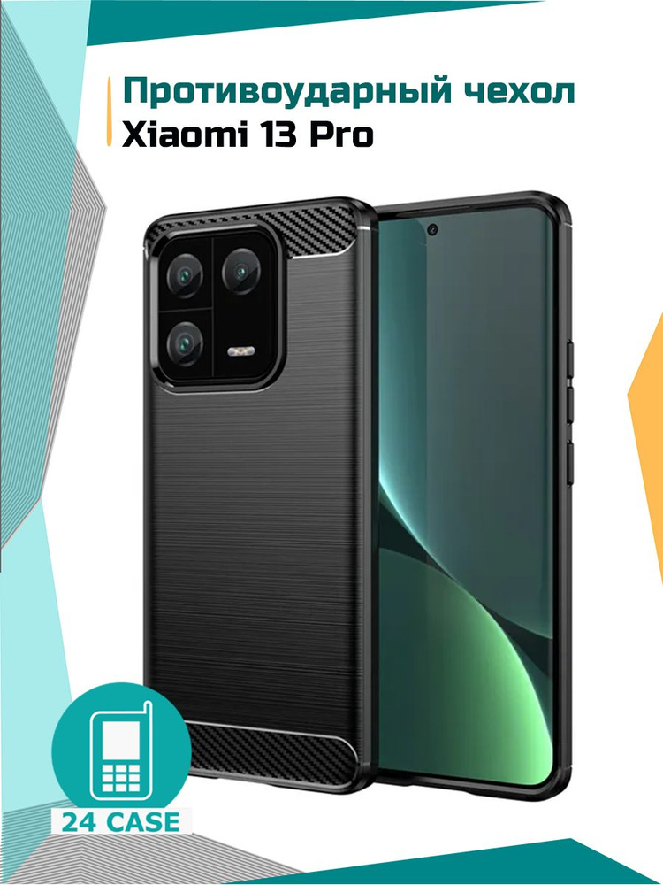 Чехол на Xiaomi 13 Pro / Сяоми 13 Про / Ксиоми 13 Про противоударный (черный) #1