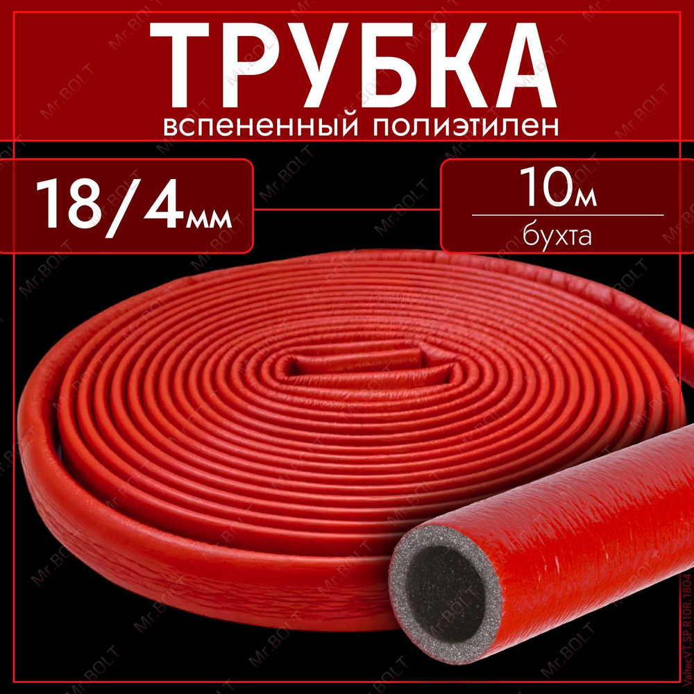 Теплоизоляция для труб Valtec 18/4 мм, красная оболочка (10 метров)  #1