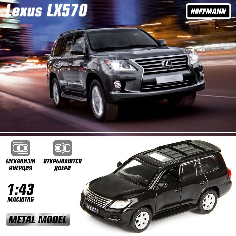 Машина металлическая Lexus LX570 1:43, Hoffmann / Детская инерционная  игрушка для мальчиков / Коллекционная модель машинки для детей - купить с  доставкой по выгодным ценам в интернет-магазине OZON (1003444334)