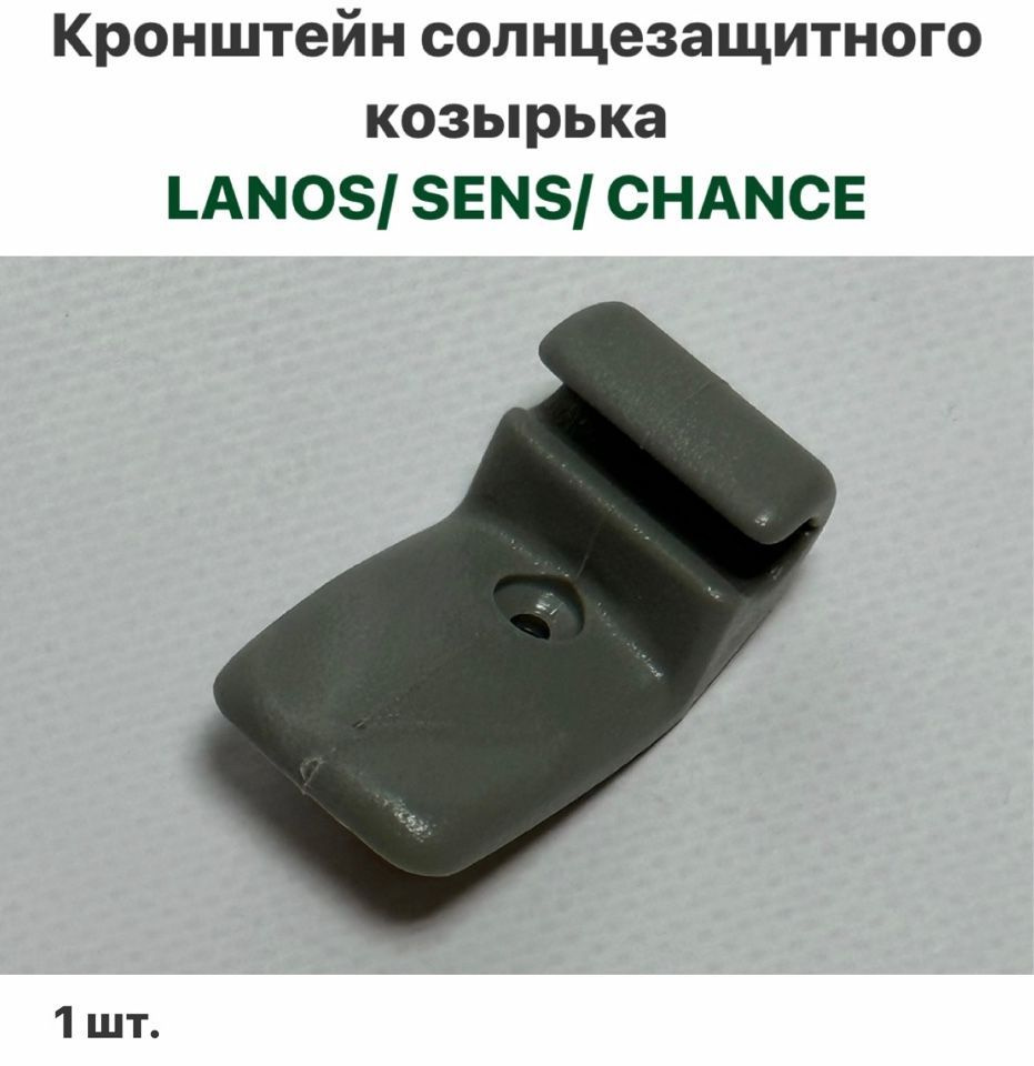 Кронштейн солнцезащитного козырька Шевролет Ланос, ЗАЗ Сенс, ЗАЗ Шанс ...