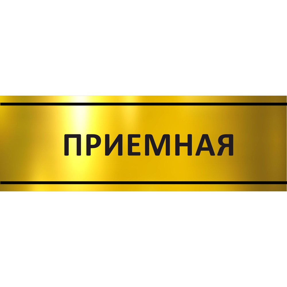Табличка на дверь "Приемная", ПВХ, интерьерная пластиковая табличка #1