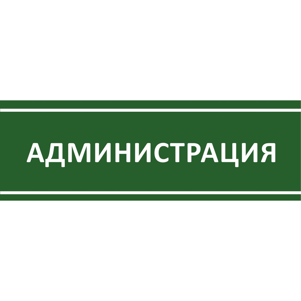 Табличка на дверь "Администрация", ПВХ, интерьерная пластиковая табличка #1