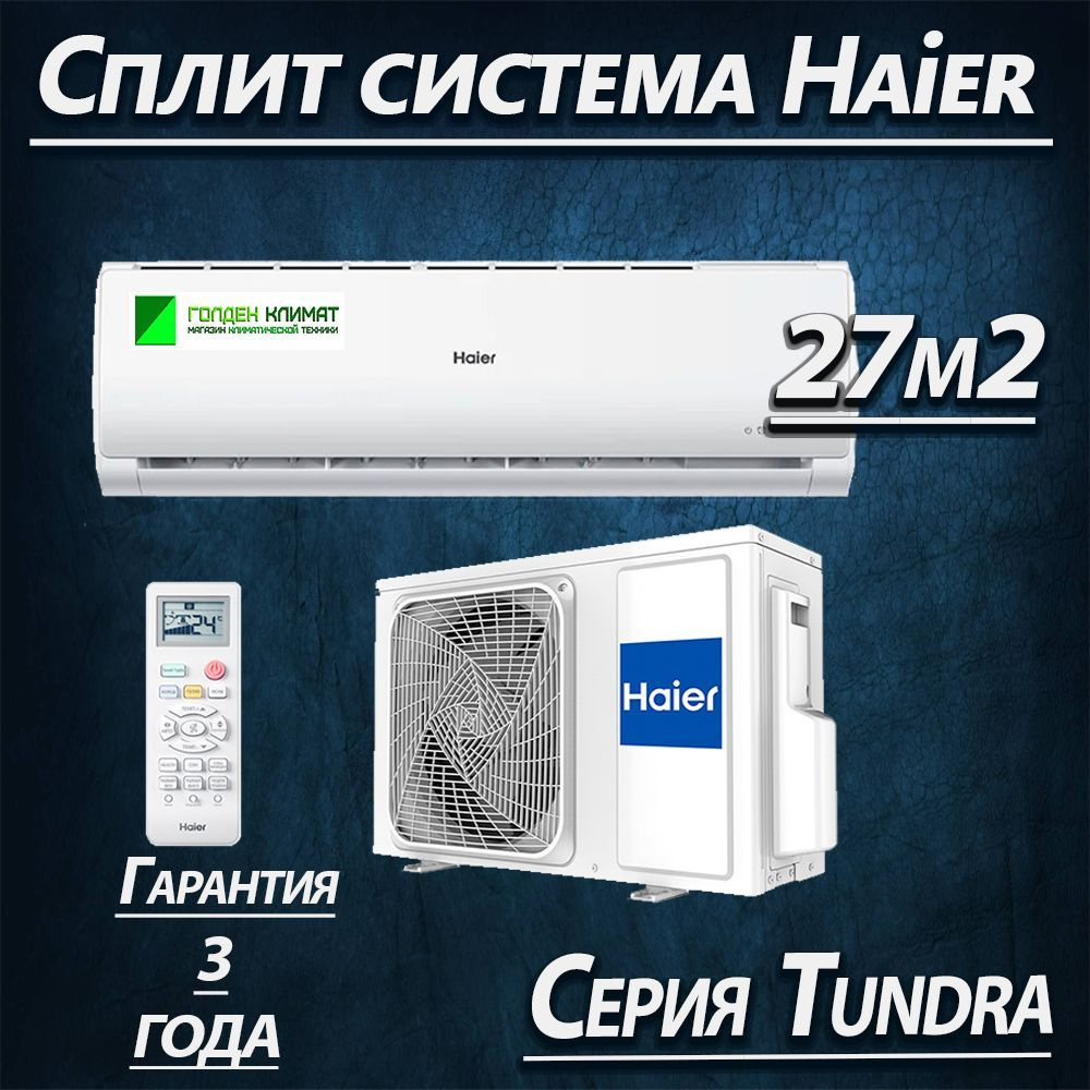 Сплит система Haier HSU-09HTT03/R2 до 27м2 - купить по доступным ценам в  интернет-магазине OZON (1326291212)