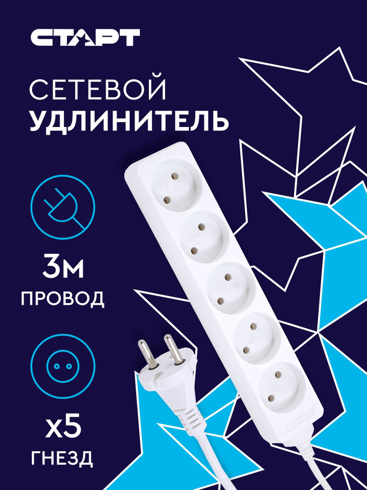 Удлинитель сетевой бытовой 3м СТАРТ 5 розеток, 10А, 2200Вт #1