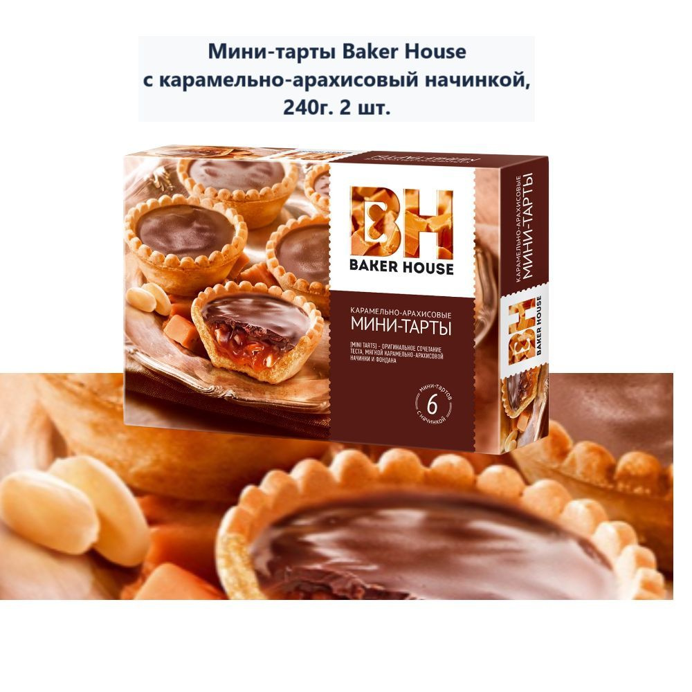 Мини-тарты Baker House c карамельно-арахисовый начинкой, 240г (2 шт)