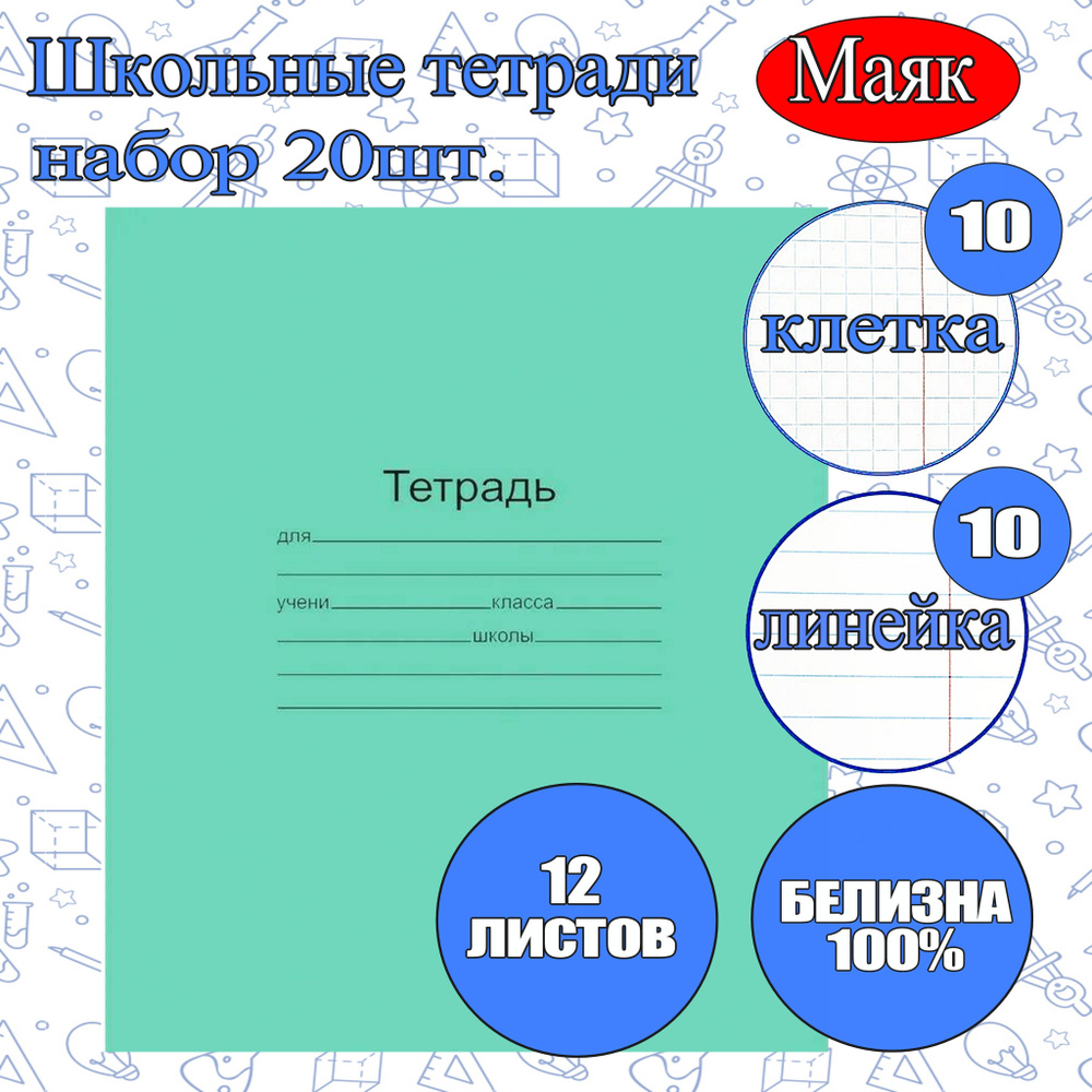 Тетрадь в клетку и линейку 12 листов, набор 20 штук купить на OZON по ...