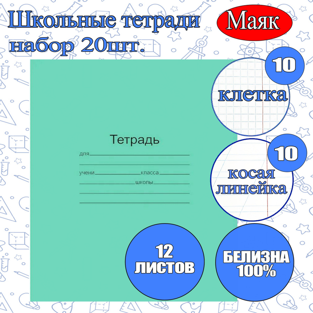 Тетрадь в клетку и косую линейку 12 листов , набор 20 штук #1