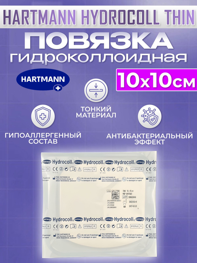 Повязка стерильная медицинская Hydrocoll THIN тонкая гидроколлоидная ...