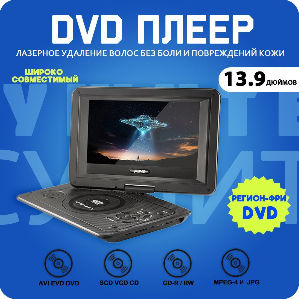 13,9 дюйма Портативный DVD EVD плеер TV/FM/USB/Game Особенности