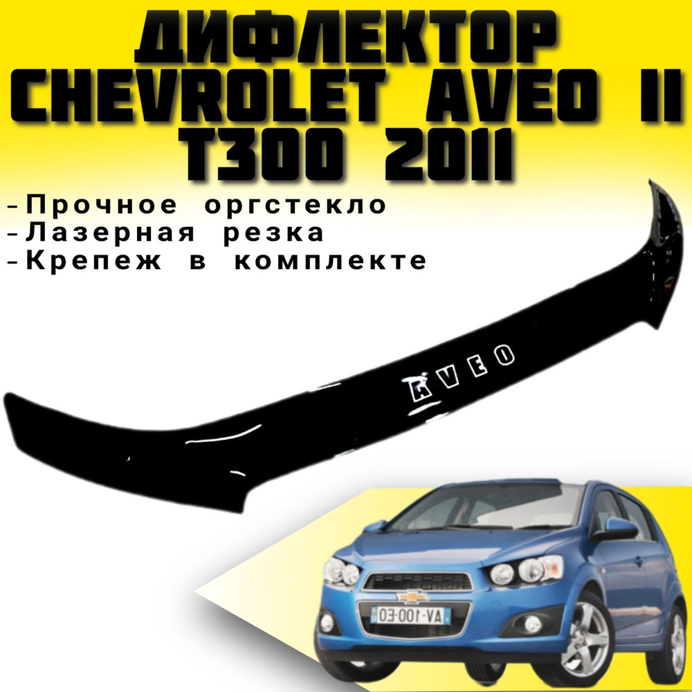 Купить тюнинг обвес на Chevrolet Aveo T250 по низкой цене в Харькове с доставкой по Украине