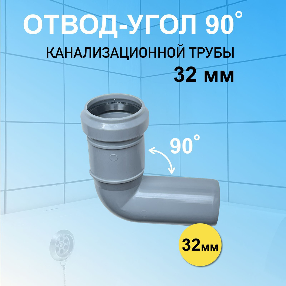 Отвод канализационный 32 мм угловой 90 (87) градусов для соединения труб  #1