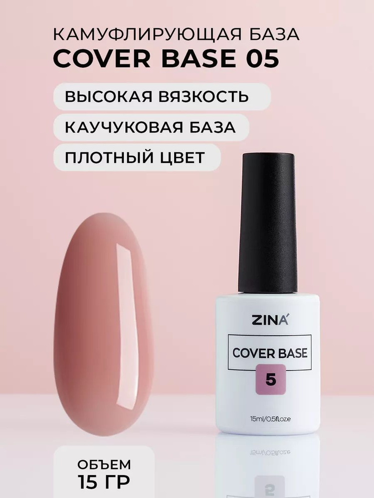 Базовый камуфлирующий гель Zina Cover Base №5 - 15 мл #1