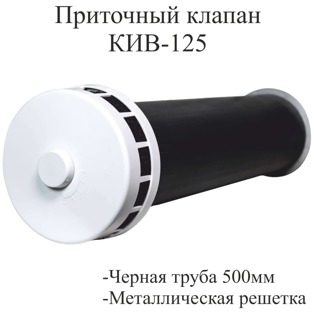 Приточный клапан КИВ-125 комплект 0,5 м. (КИВ-125-500) #1
