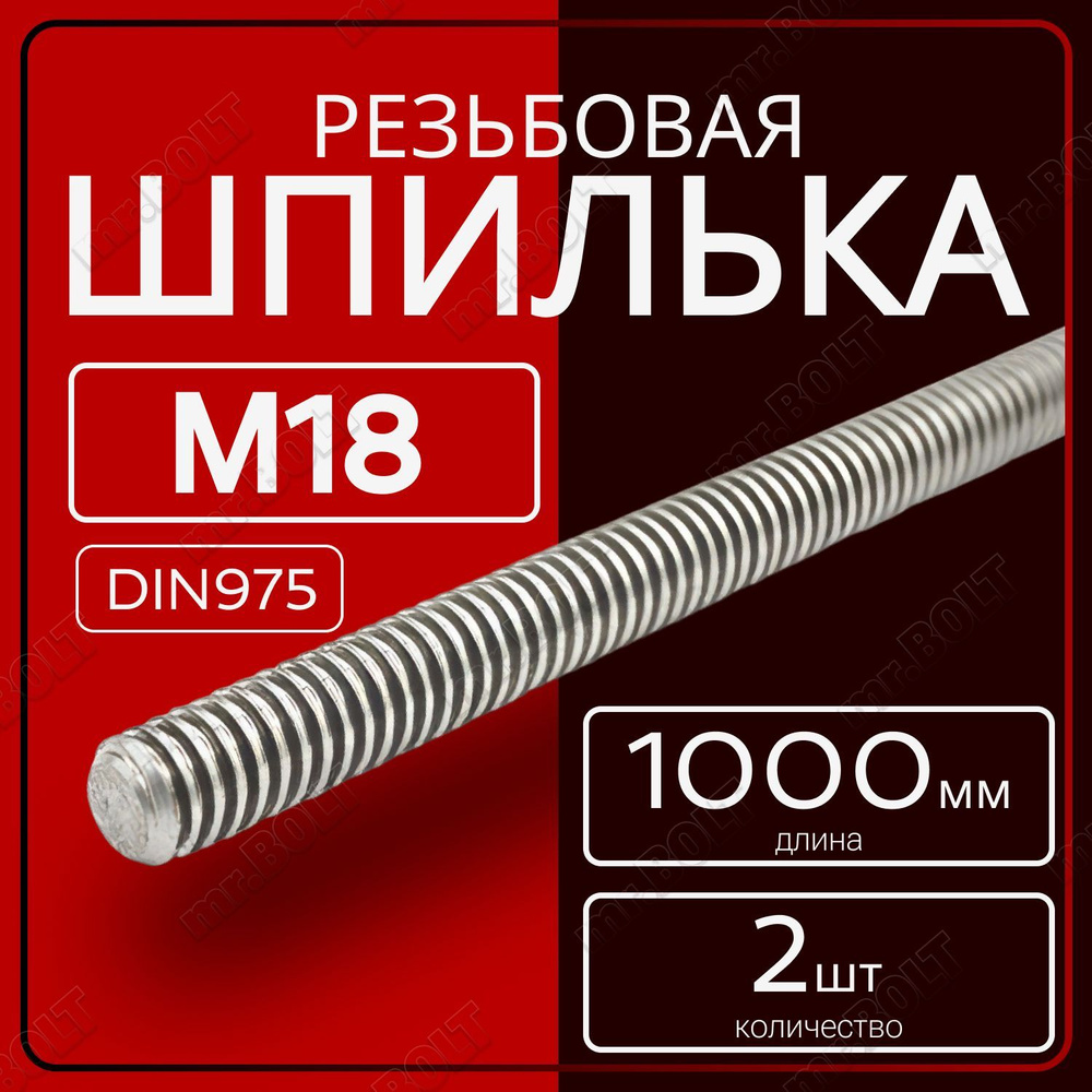 Шпилька резьбовая М18х1000 мм (2 шт.) #1