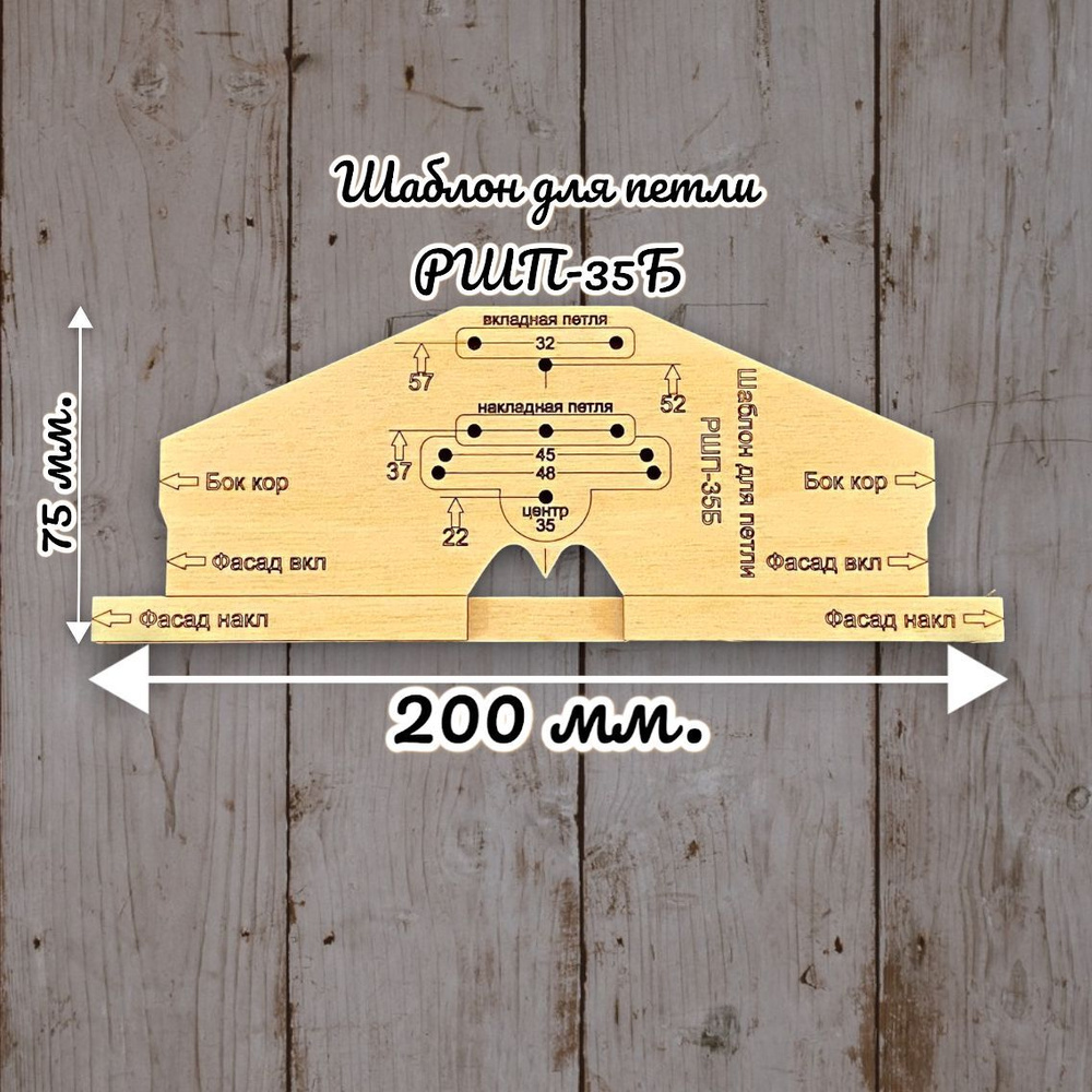Локатор отверстий РШП-35Б 200мм х 75мм, Дерево - купить по выгодным ценам в  интернет-магазине OZON (1247217282)