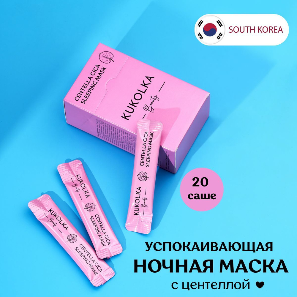 KUKOLKA Beauty Centella Cica Sleeping Mask Маска для лица увлажняющая ночная питательная, набор 20 штук #1