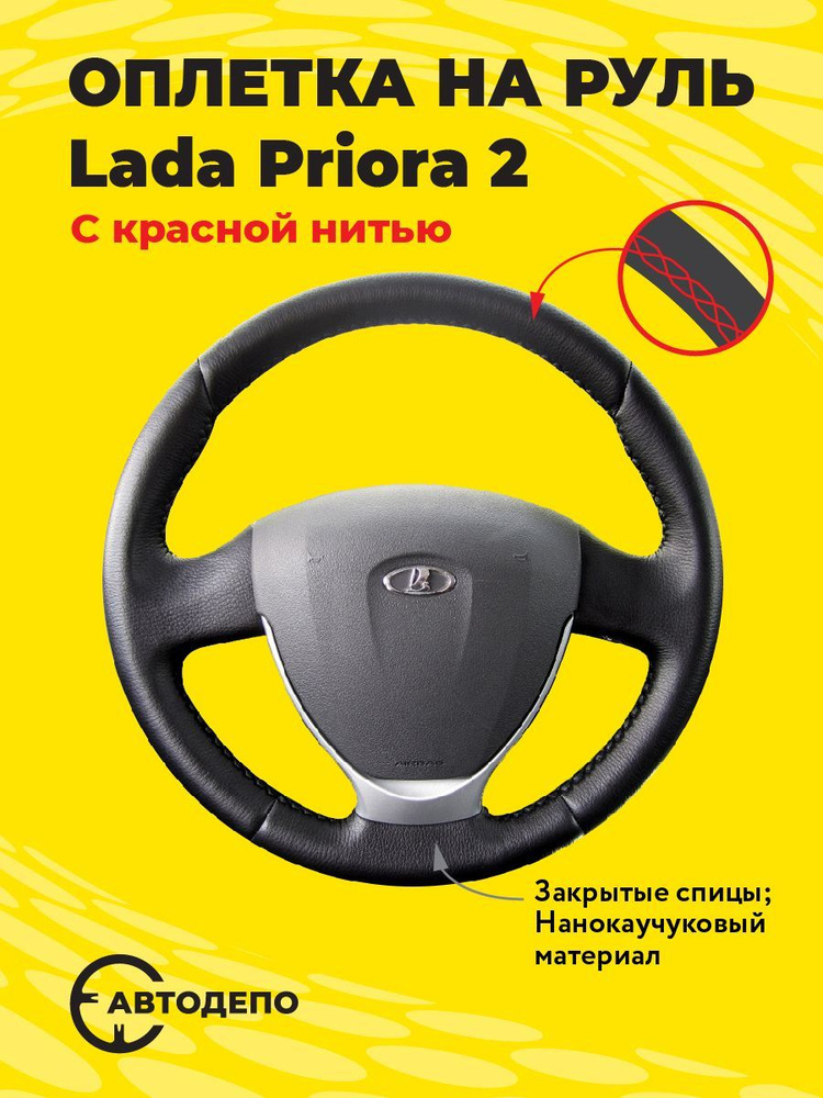 Кожаная накладка на руль Lada Priora, Lada Kalina