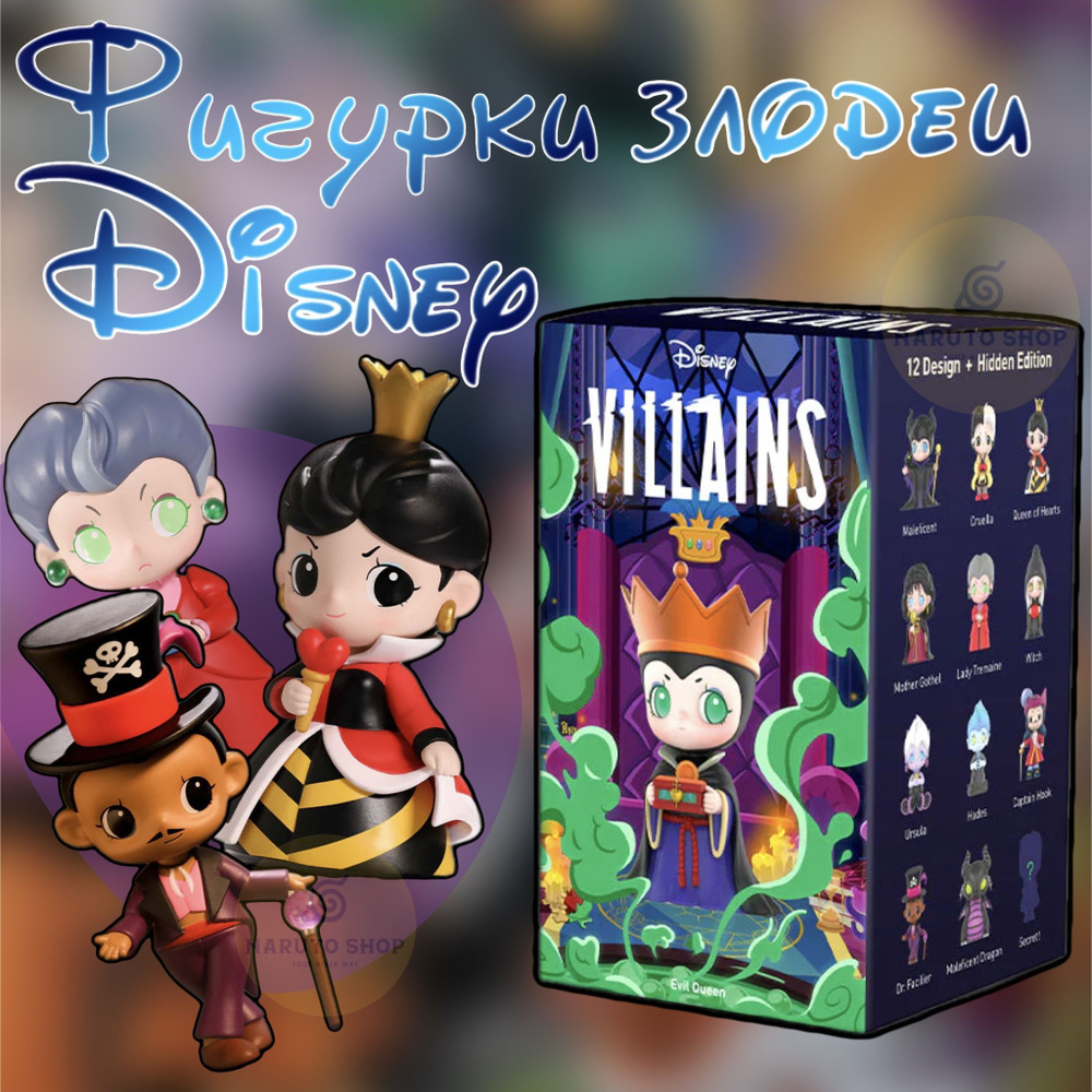 Коллекционные фигурки Дисней злодеи ПОП МАРТ / Disney Villains Series ...